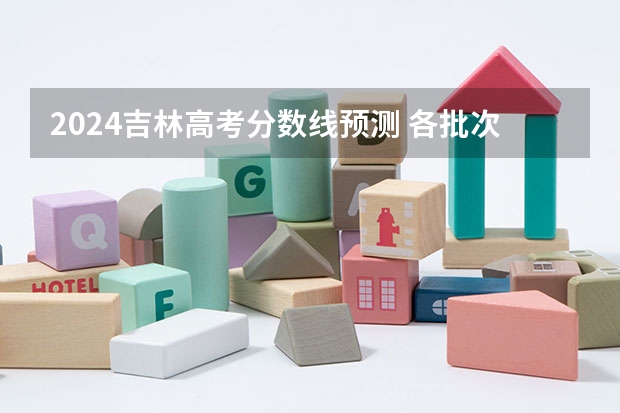 2024吉林高考分数线预测 各批次线会下降吗