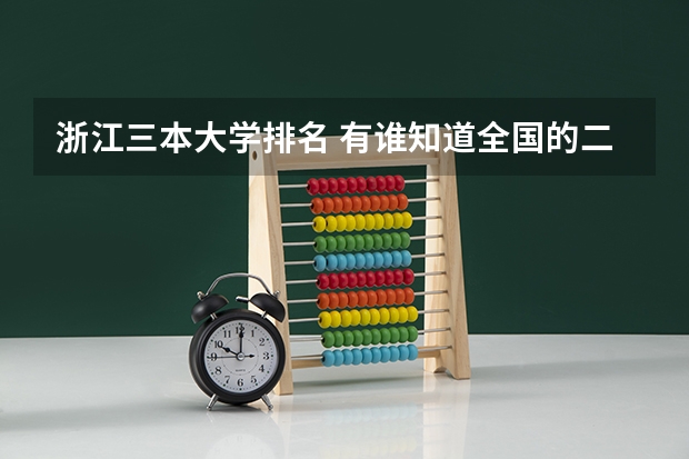 浙江三本大学排名 有谁知道全国的二本B类学校的排名?