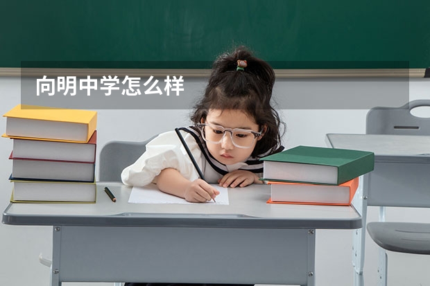 向明中学怎么样