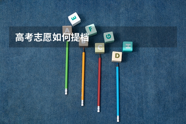 高考志愿如何提档