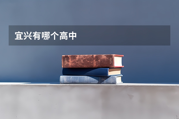 宜兴有哪个高中