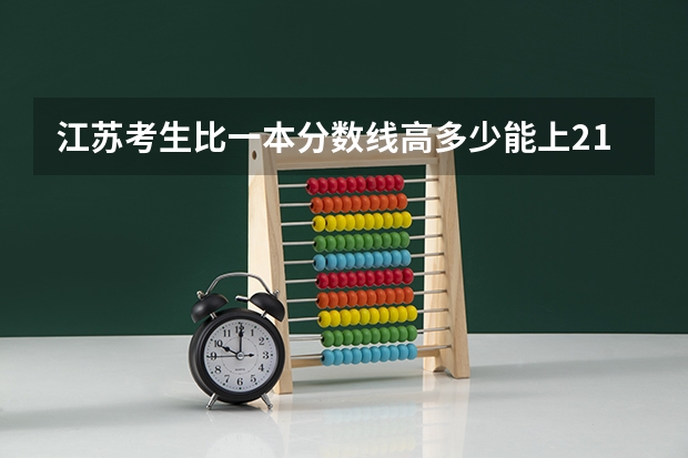 江苏考生比一本分数线高多少能上211学校