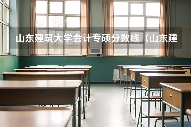 山东建筑大学会计专硕分数线(山东建筑大学专科分数线 紧急)
