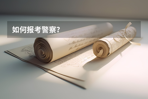 如何报考警察?