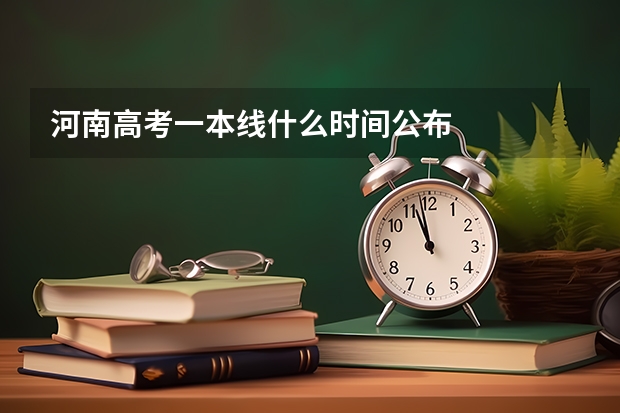 河南高考一本线什么时间公布