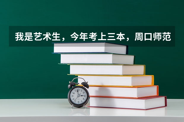 我是艺术生，今年考上三本，周口师范学院软件工程（动漫方面），上了值不值？请各位帮我出出点子，拜托 求一所动漫设计专业强的三本或高职？？