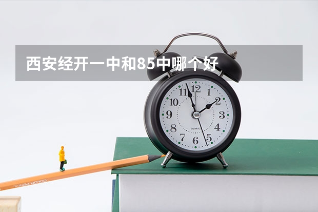 西安经开一中和85中哪个好