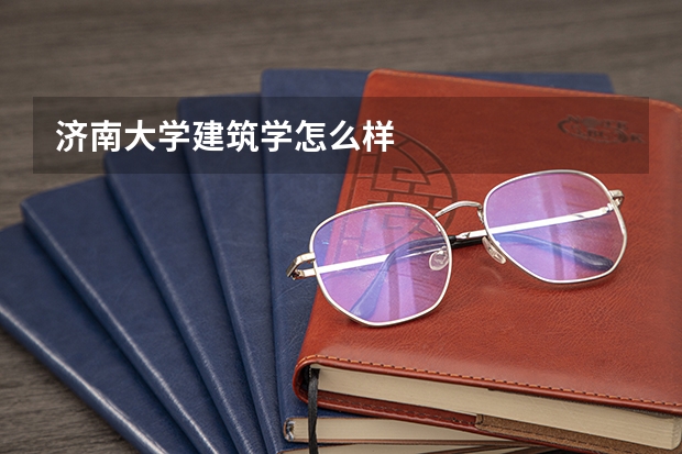 济南大学建筑学怎么样