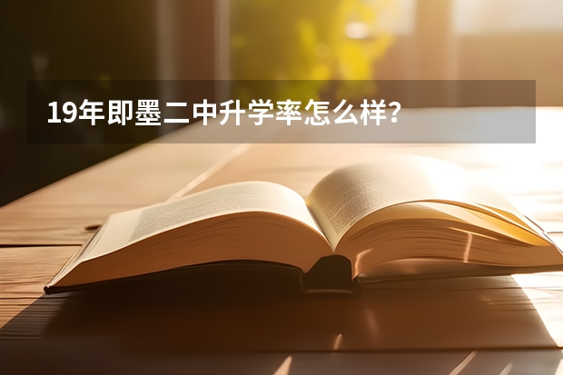 19年即墨二中升学率怎么样？
