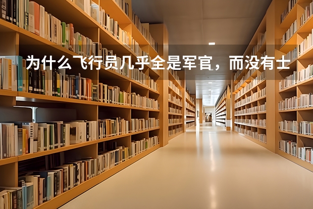 为什么飞行员几乎全是军官，而没有士兵呢
