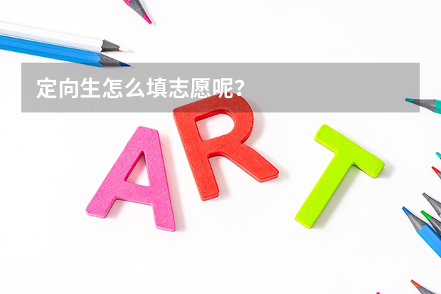 定向生怎么填志愿呢？