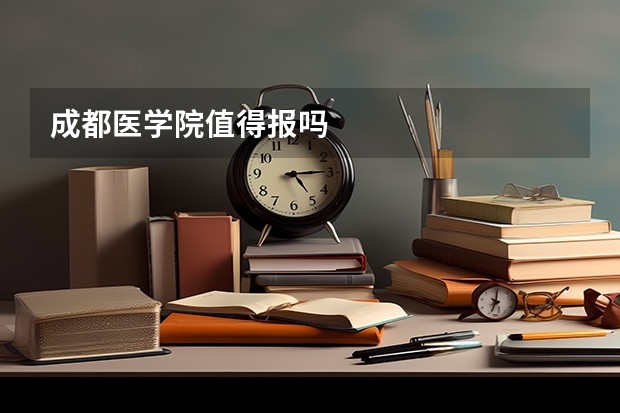 成都医学院值得报吗