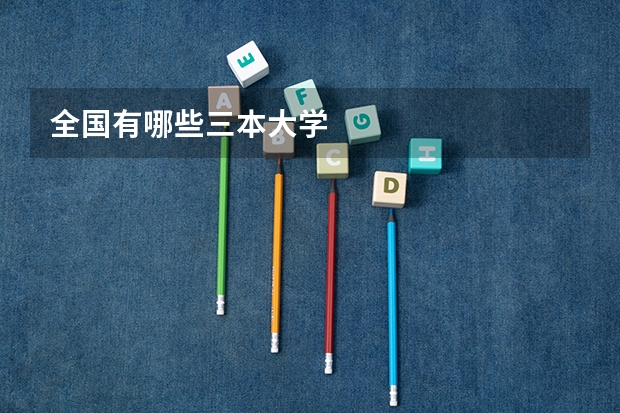 全国有哪些三本大学
