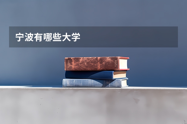 宁波有哪些大学