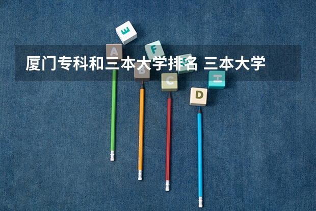 厦门专科和三本大学排名 三本大学