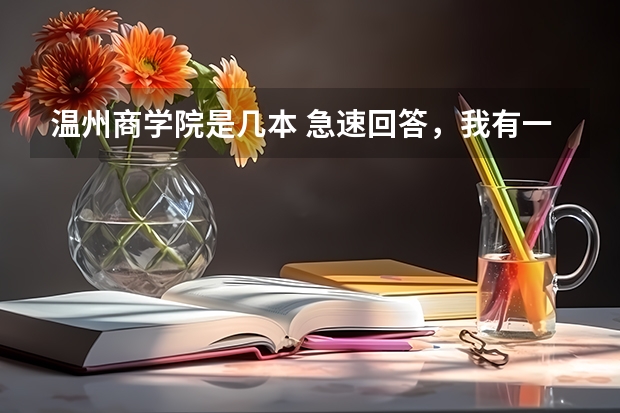 温州商学院是几本 急速回答，我有一个大大的疑问关于比尔盖茨和外国大学的