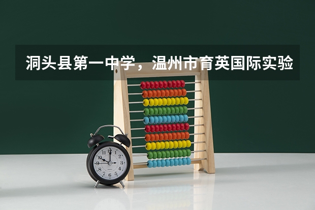 洞头县第一中学，温州市育英国际实验学校，温州市五十一中，哪个好点?