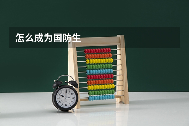 怎么成为国防生