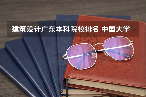建筑设计广东本科院校排名 中国大学的建筑学排名是怎样的？