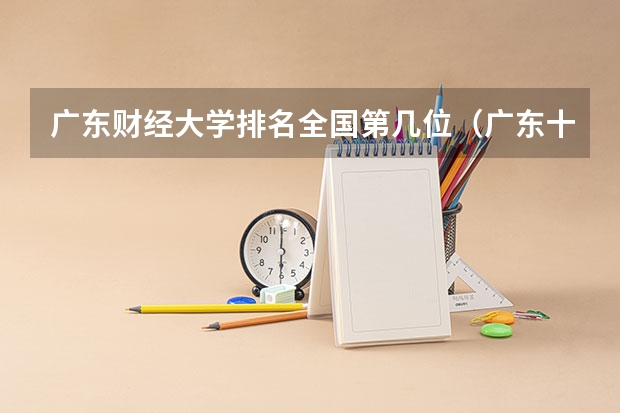 广东财经大学排名全国第几位（广东十大财经大学排名）