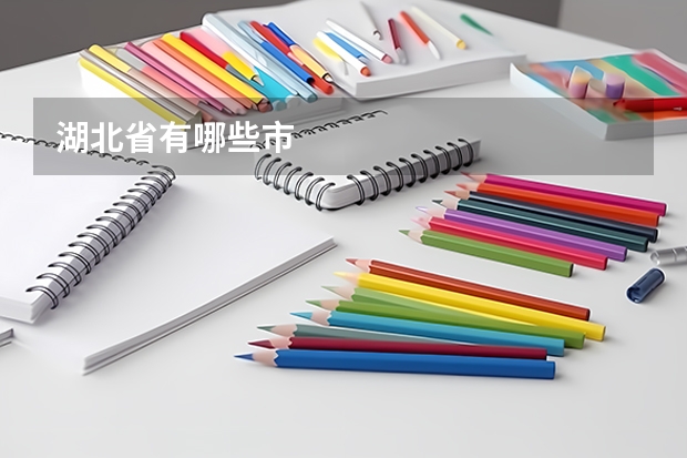 湖北省有哪些市