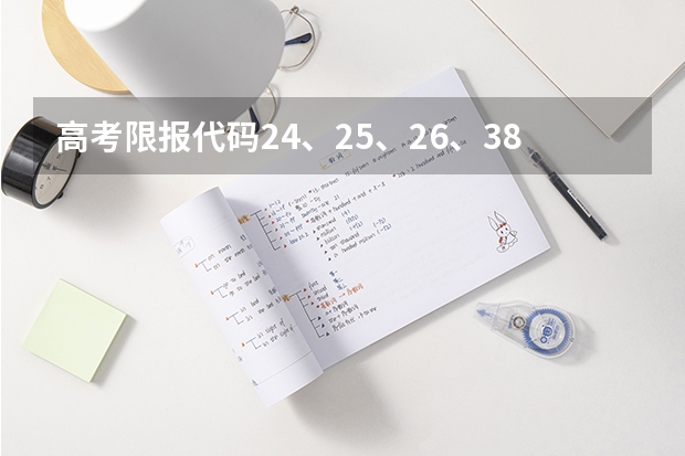 高考限报代码24、25、26、38是什么意思