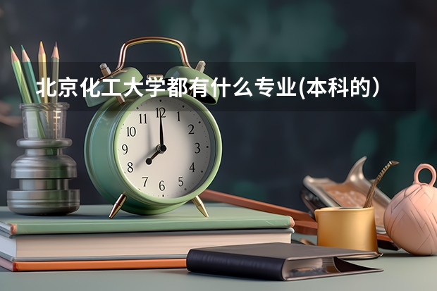 北京化工大学都有什么专业(本科的）