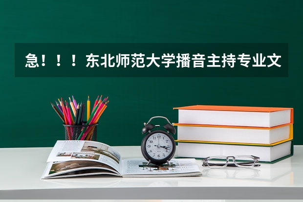 急！！！东北师范大学播音主持专业文化课必须达到二本线吗？