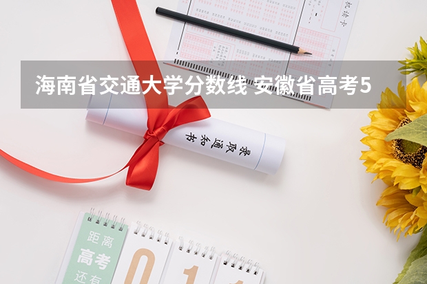 海南省交通大学分数线 安徽省高考584分可以上哪所大学？