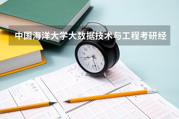 中国海洋大学大数据技术与工程考研经验分享? 考研调剂到底是专业重要还是学校排名重要