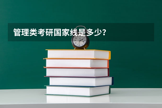 管理类考研国家线是多少?
