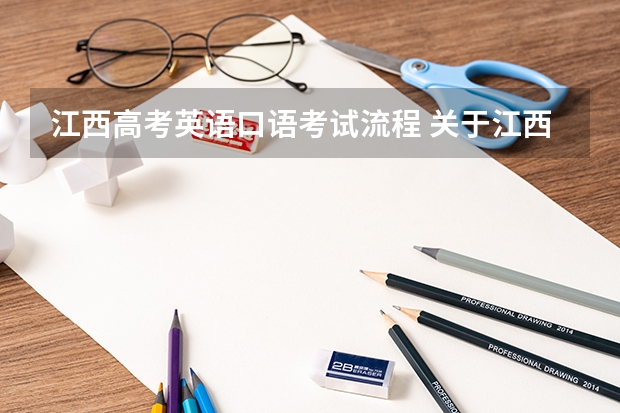江西高考英语口语考试流程 关于江西高考英语口语考试