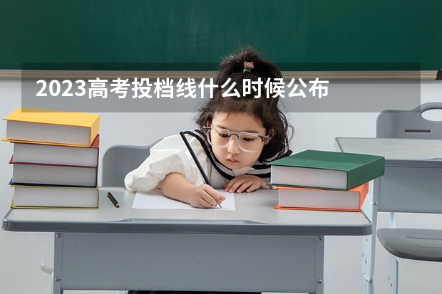 2023高考投档线什么时候公布