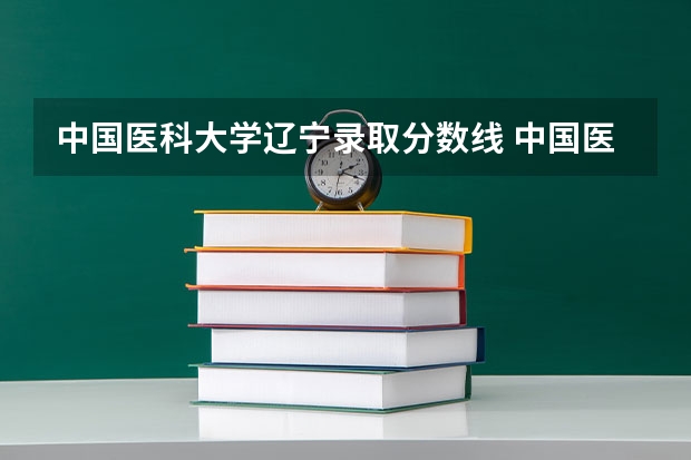 中国医科大学辽宁录取分数线 中国医科大学七年临床医学录取分数线