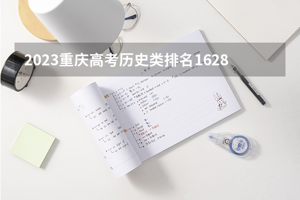 2023重庆高考历史类排名1628的考生报什么大学好 学校往年录取分数线