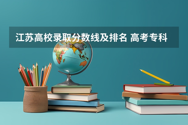 江苏高校录取分数线及排名 高考专科分数线
