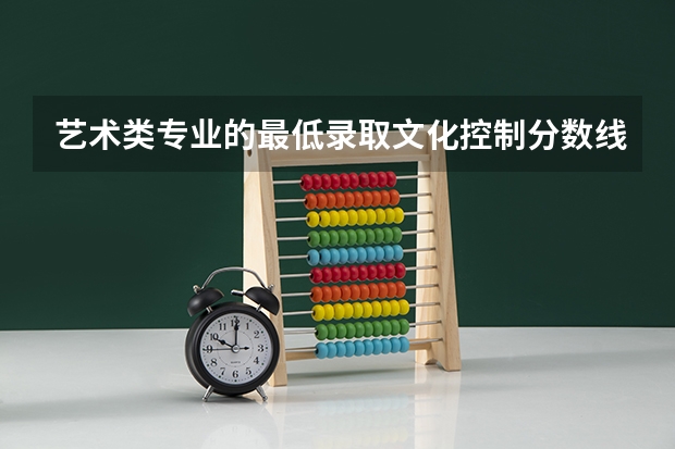 艺术类专业的最低录取文化控制分数线是如何确定的