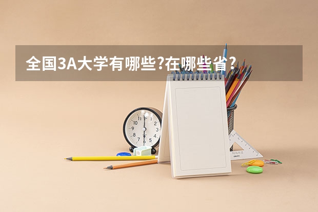 全国3A大学有哪些?在哪些省?