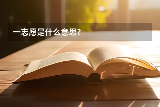 一志愿是什么意思？