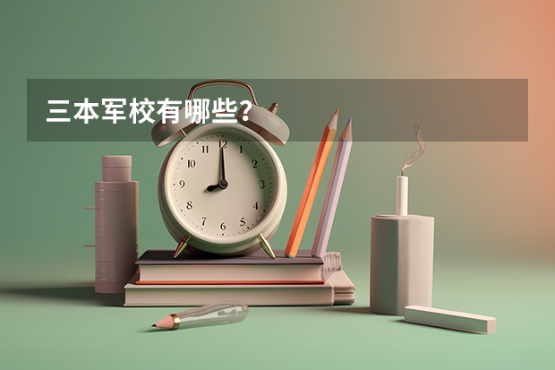 三本军校有哪些？