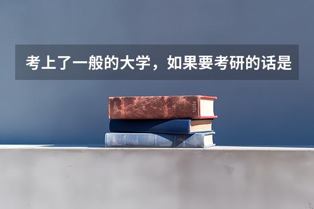 考上了一般的大学，如果要考研的话是不是无论什么学校的研究生都可以考？