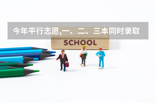 今年平行志愿,一、二、三本同时录取。落榜怎么办?