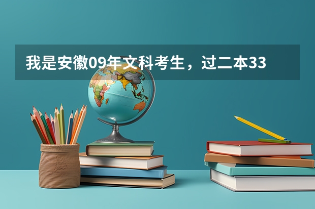 我是安徽09年文科考生，过二本33分，能上重庆师范大学吗？