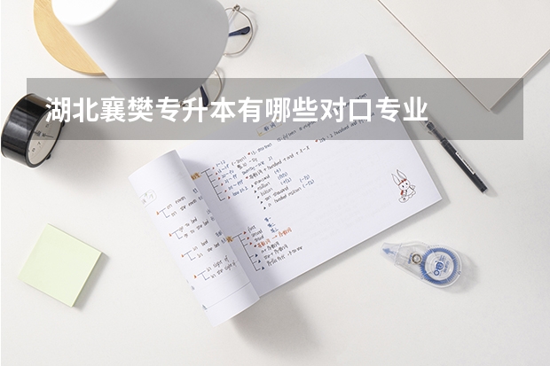 湖北襄樊专升本有哪些对口专业