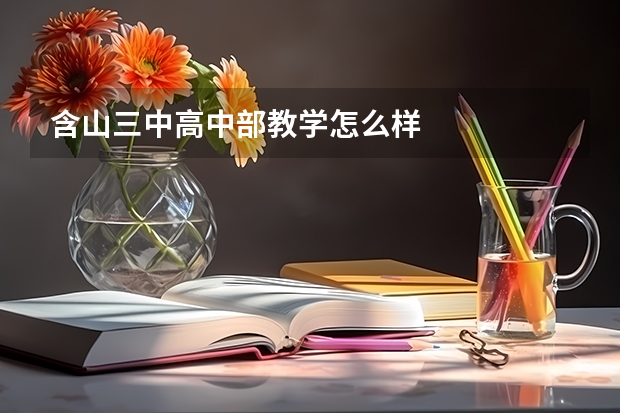 含山三中高中部教学怎么样