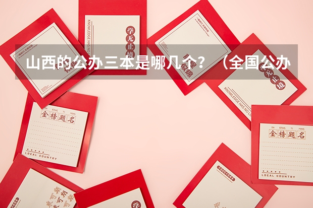 山西的公办三本是哪几个?(全国公办三本大学排名理科)
