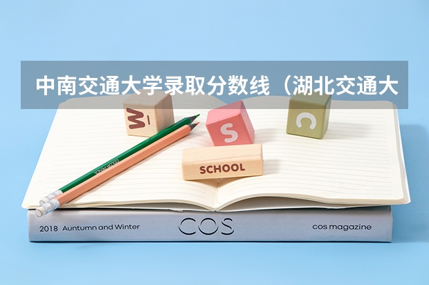 中南交通大学录取分数线（湖北交通大学录取分数线）