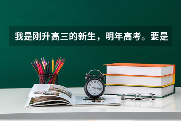 我是刚升高三的新生,明年高考。要是想要报考小语种的话,是不是应早做准备呢?