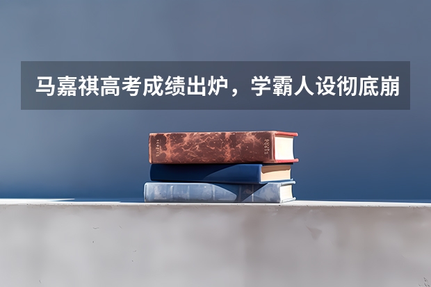 马嘉祺高考成绩出炉，学霸人设彻底崩塌，艺人为何都喜欢给自己立人设呢？