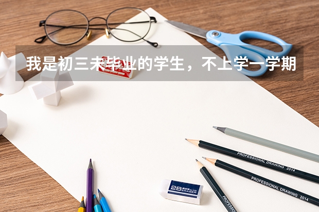 我是初三未毕业的学生,不上学一学期我想参加单招高考可以吗?环县五